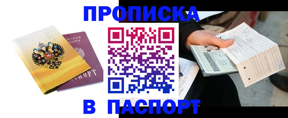 прописка штамп в Балтийске